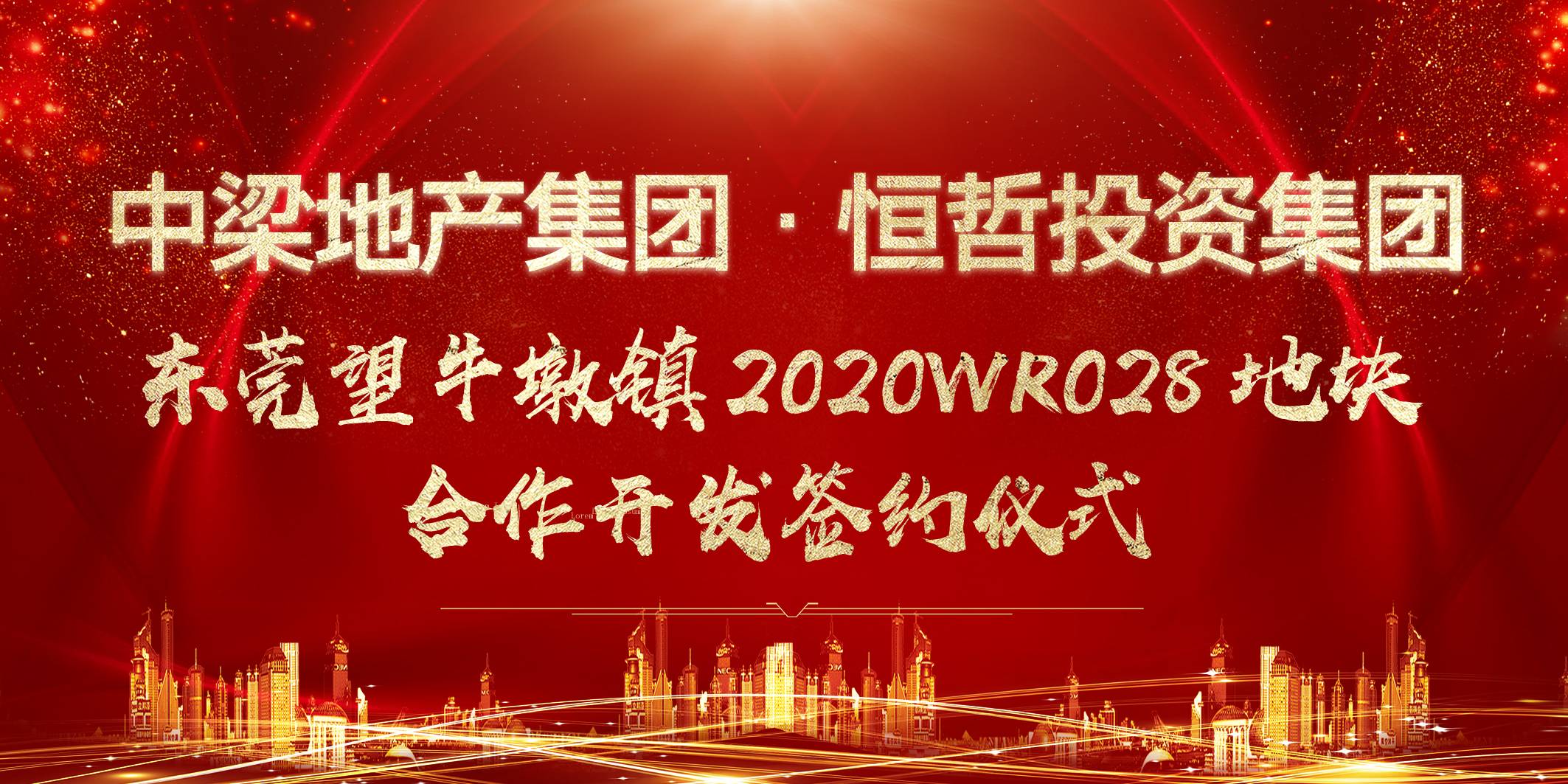 中梁?royal皇家88东莞望牛墩镇2020WR028地块相助开发签约仪式